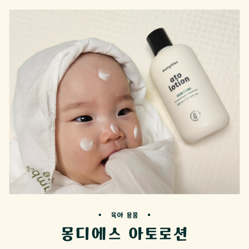 몽디에스 아토로션ㅣ아기로션 건조한 피부에 촉촉한 아기바디로션