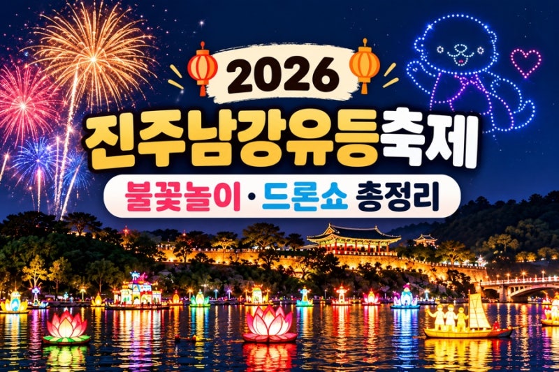 2026 진주남강유등축제 불꽃놀이·드론쇼 일정 총정리