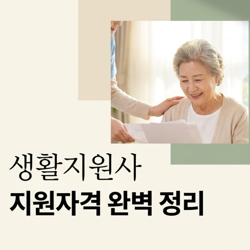 "사회복지사 없다고 포기하지 마세요" 노인맞춤돌봄 생활지원사 지원 자격과 합격 조건