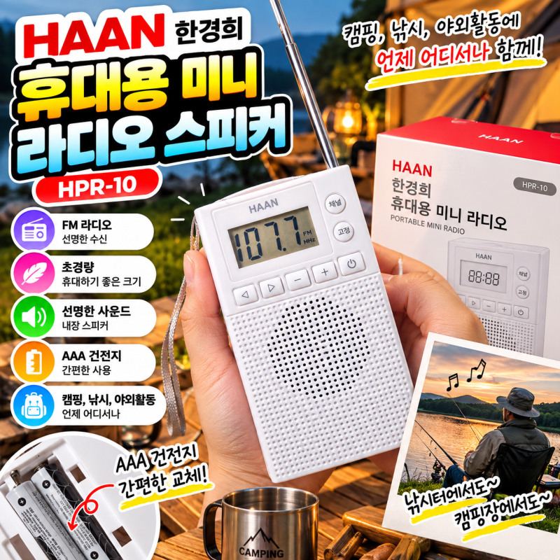 아버지 선물로 준비한 한경희 휴대용 초경량 미니 라디오