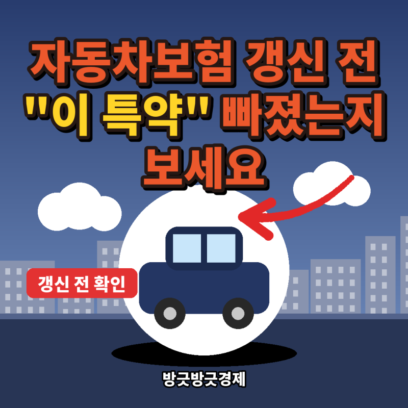 "자동차보험 5년 만에 올랐다" 갱신 전에 넣으면 깎이는 특약 4가지