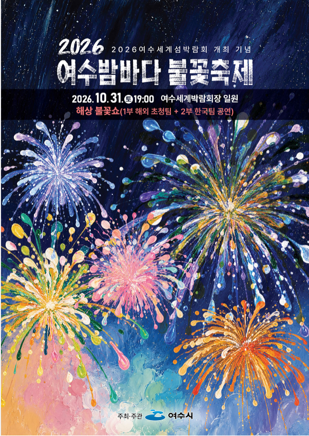 해외 불꽃팀이 여수 바다를 수놓는다! 섬박람회 피날레 불꽃축제 일정·관람 팁 총정리