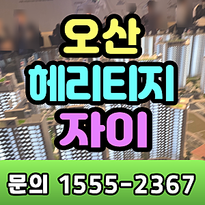 병점역 복합타운 호재 품은 ' 오산 헤리티지자이' 모델하우스 방문 후기 동탄 생활권 입지분....
