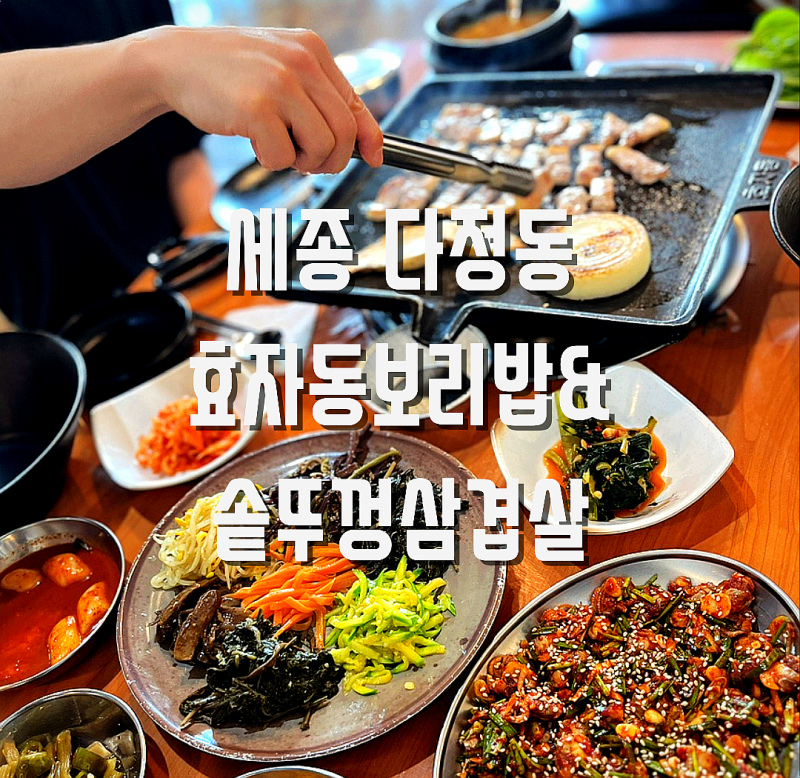 입맛 다른 가족이 만족한 세종다정동맛집 효자동보리밥&솥뚜껑삼겹살 세종다정점