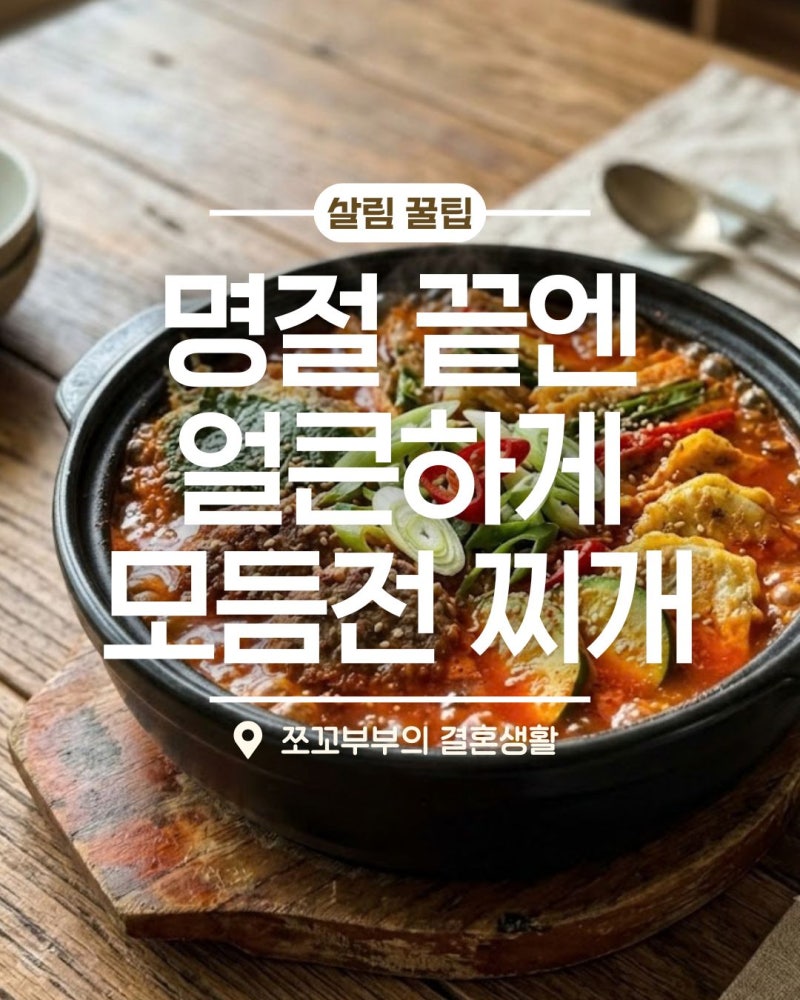 명절 남은 전 활용 요리 칼칼한 모둠전 찌개 양념장 만들기 꿀팁