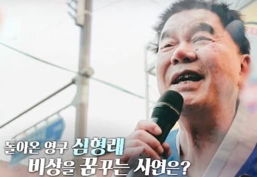 "영구가 왕실 사돈이면 안 어울려" 심형래, 179억 파산 고백 이어 '반전 뼈대 가문' 공개