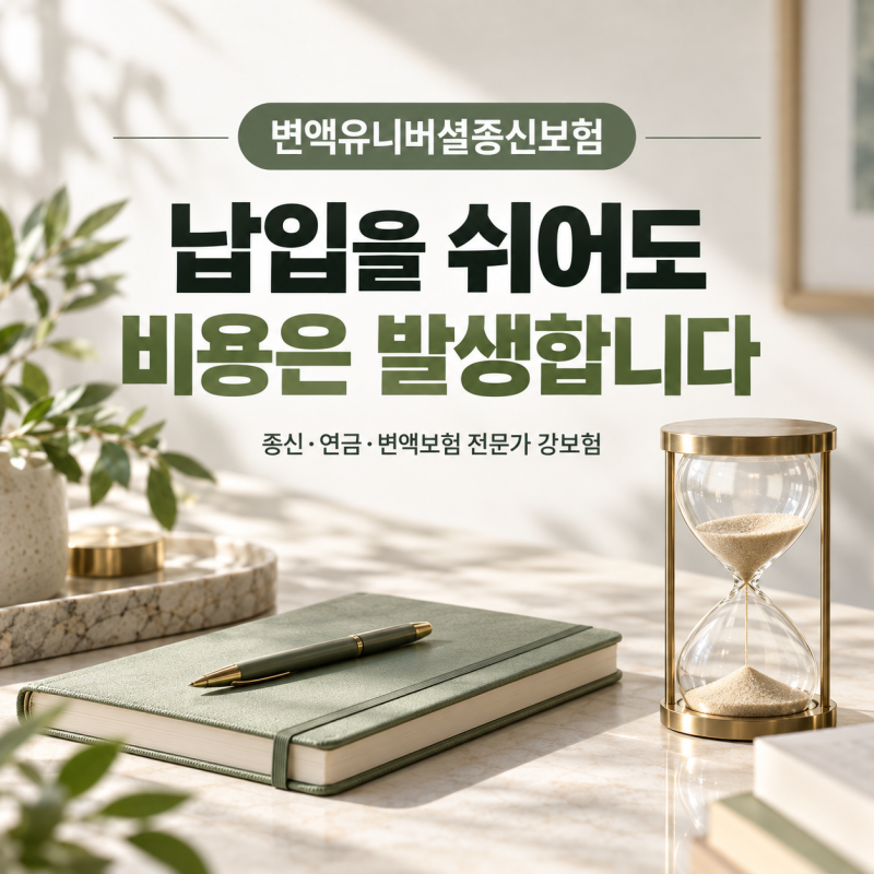 변액유니버셜종신보험, 납입중지와 중도인출 전에 확인할 유지 조건