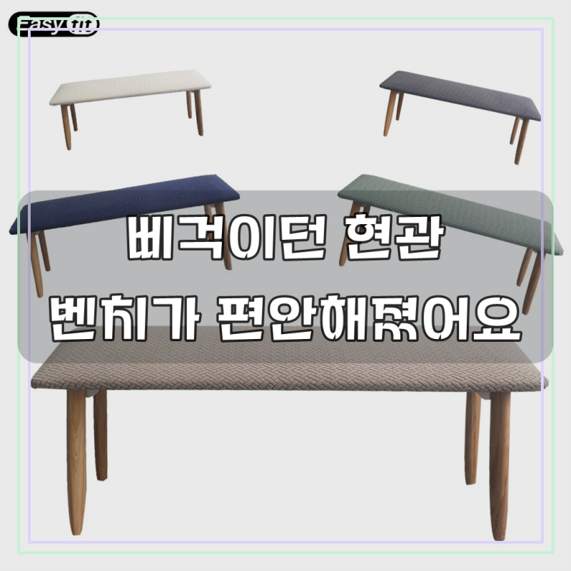 벤치 의자 커버 일룸 세타 비비 벤치 호환 쿠션