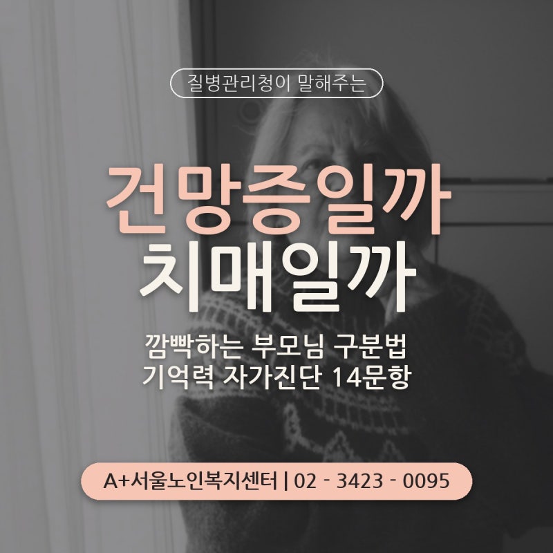 질병관리청이 말해주는 건망증과 치매 차이: 부모님이 자꾸 깜빡하실 때 해보는 기억력 자가....