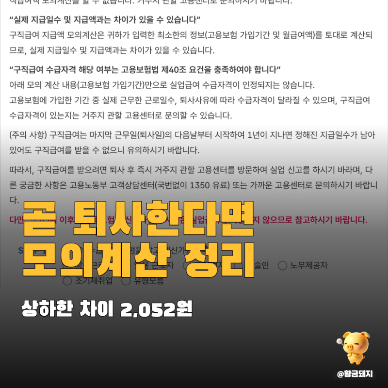 실업급여모의계산 수급기간 돌려보니 상하한액 차이 고작 2052원