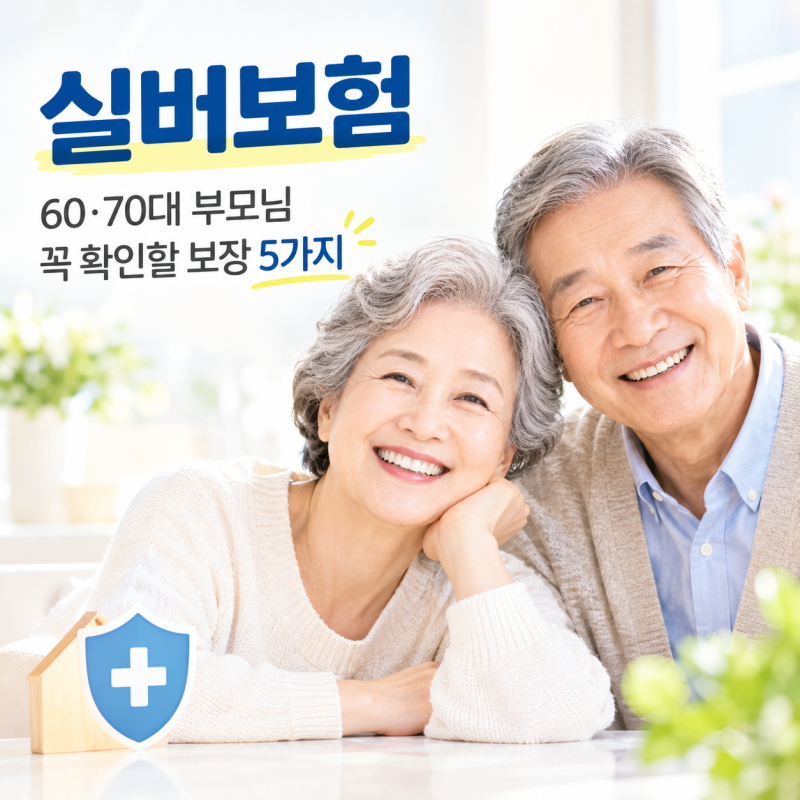 실버보험 추천, 60대 70대 부모님보험 가입 전 꼭 확인할 보장 5가지