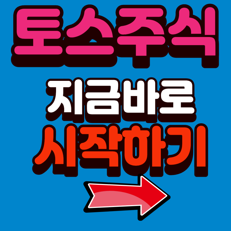 토스주식 하는 법 2026 계좌개설·첫 매수·수수료