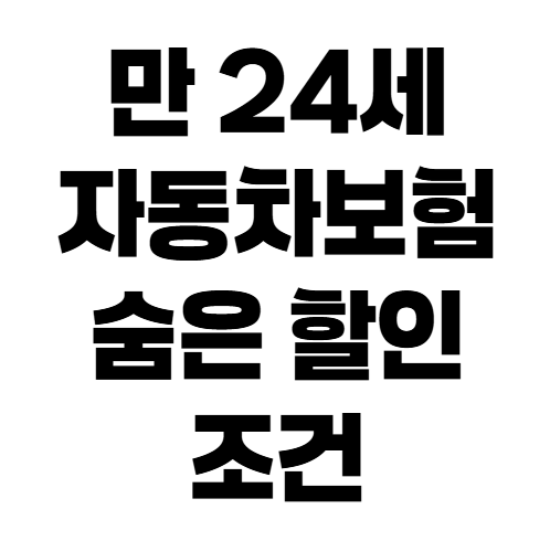 만 24세 자동차보험료 줄이는 방법, 연령한정부터 확인