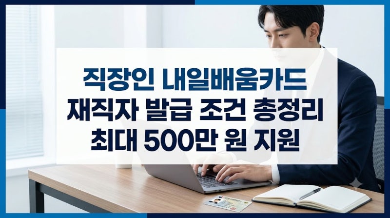 재직자라서 내일배움카드가 안 된다? 발급조건의 오해와 확인 기준