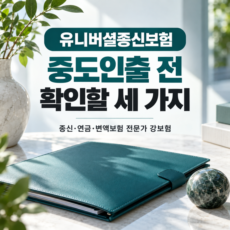 유니버셜종신보험 중도인출, 자유로운 통장처럼 생각하면 안 되는 이유