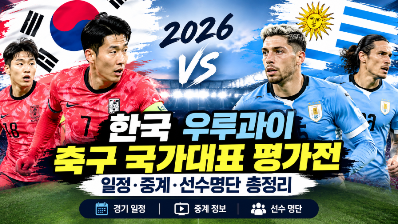 2026 한국 우루과이 축구 국가대표 평가전 일정·중계 총정리