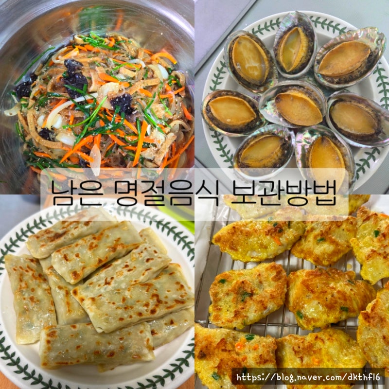 남은 명절음식 보관법, 잡채 불고기 전 언제까지 먹어도 될까?