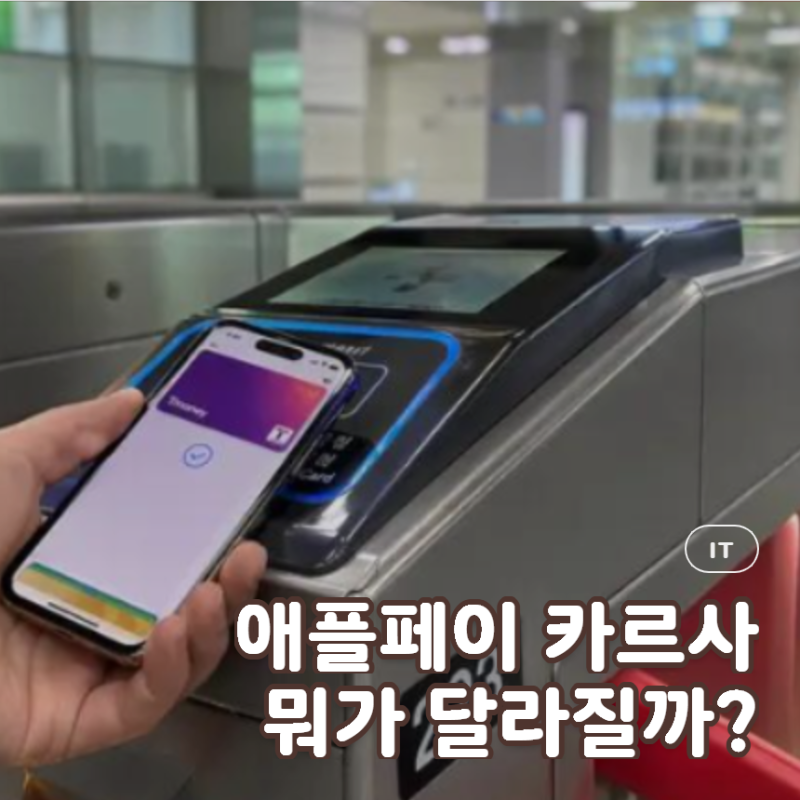 아이폰 다시 고민하다 애플페이 카르사 보니 아.. 결제 편의성이 제일 걸리네요
