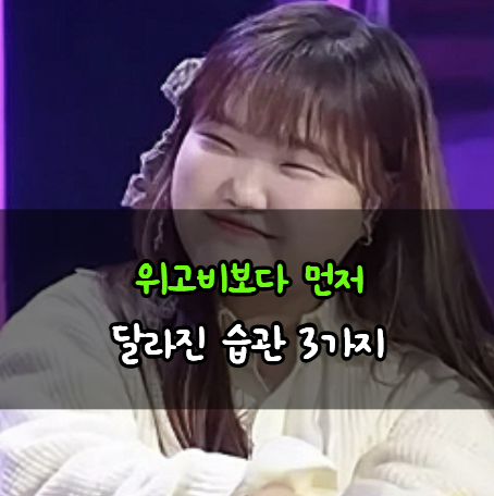 다이어트 후 더 예뻐졌다는 이수현… 대체 뭐가 달라졌을까?