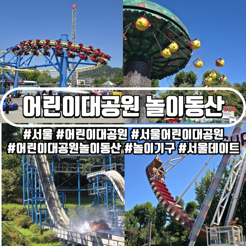 어린이만 가는 곳이라고 누가 그래? 서울 어린이대공원 놀이기구