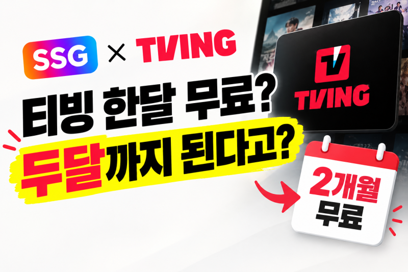 티빙 한달 무료? 여기서는 두달까지 무료 가능합니다