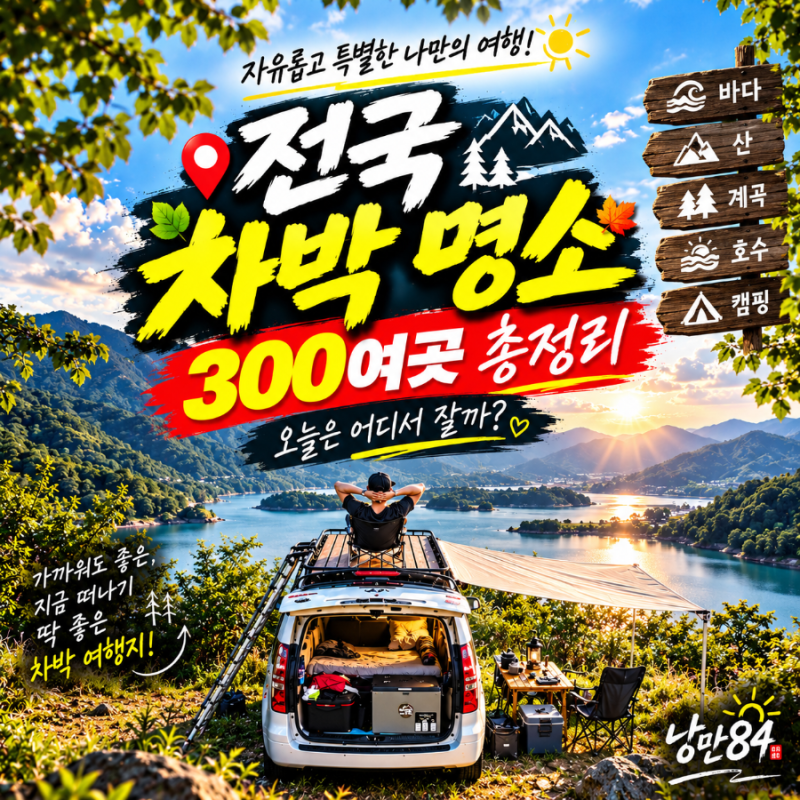 전국 차박 명소 총정리! 차박지·노지·캠핑장 300곳 이상 지역별 완벽 정리!(일단저장‼️)