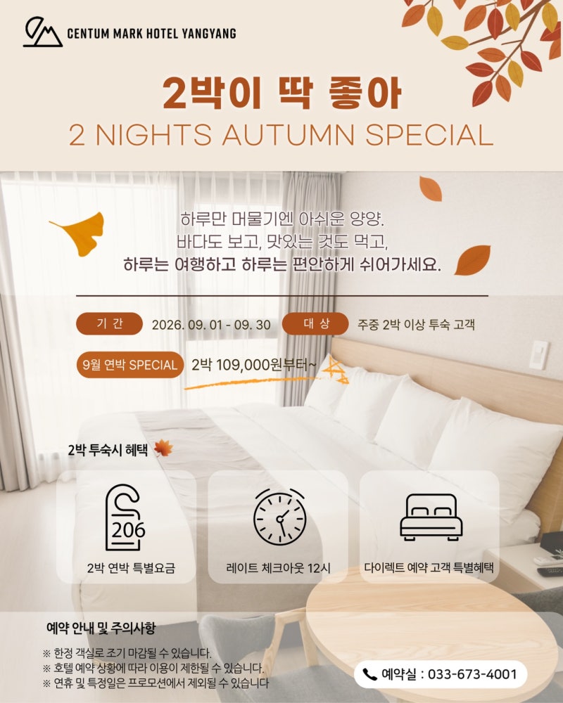 [양양 숙소 추천] 센텀마크호텔 양양 9월 가을 맞이 2박 연박 프로모션 특가 안내