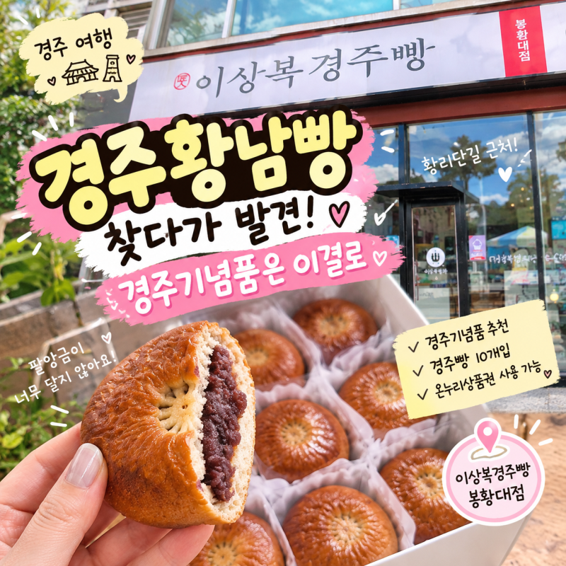 慶州ファンナムパンを探して立ち寄ったイサンボク慶州パン鳳凰台店、慶州土産にぴったりの慶州パン
