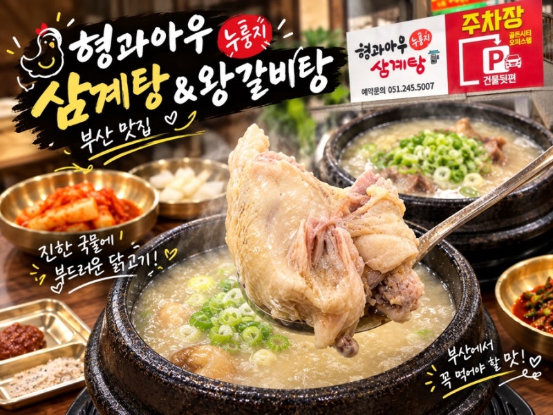 부산 삼계탕 토성동 형과아우누룽지삼계탕 부산 부평동 맛집