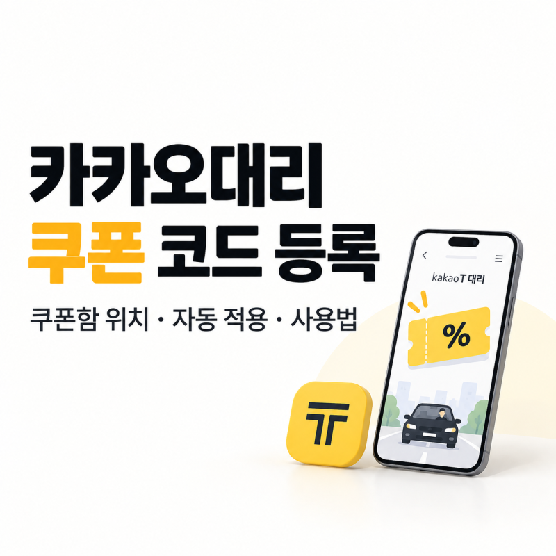 카카오대리 쿠폰 코드 등록·사용법｜쿠폰함 위치, 자동 적용, 적용 안 될 때 체크