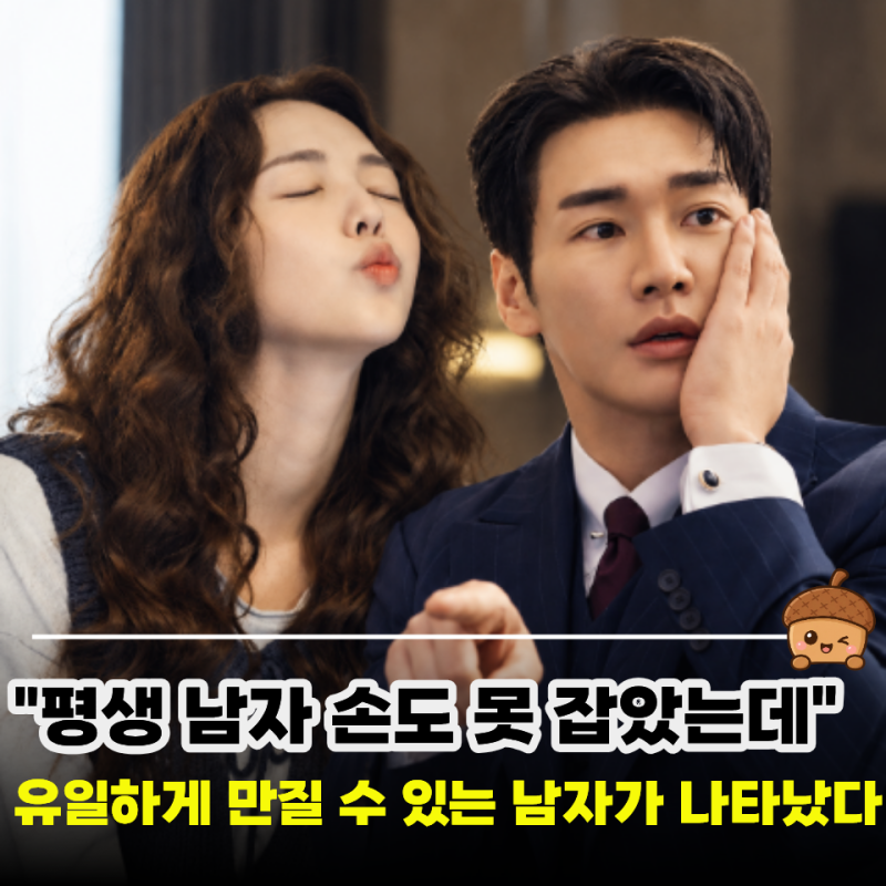 “키스하면 감전될까, 충전될까?” 나를 충전해줘 김영광의 목숨 건 로맨스
