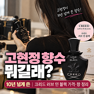 고현정 향수 뭐 쓰길래?｜10년 넘게 쓴 크리드 러브 인 블랙 가격·향 정리
