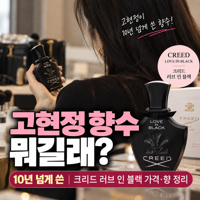 고현정 향수 뭐 쓰길래?｜10년 넘게 쓴 크리드 러브 인 블랙 가격·향 정리