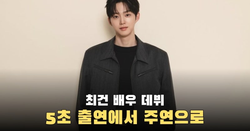 '놀뭐' 5초 출연한 카페 알바생, 주연 배우 됐다…최건 "SNS 팔로워 실시간으로 늘어" [인터뷰]