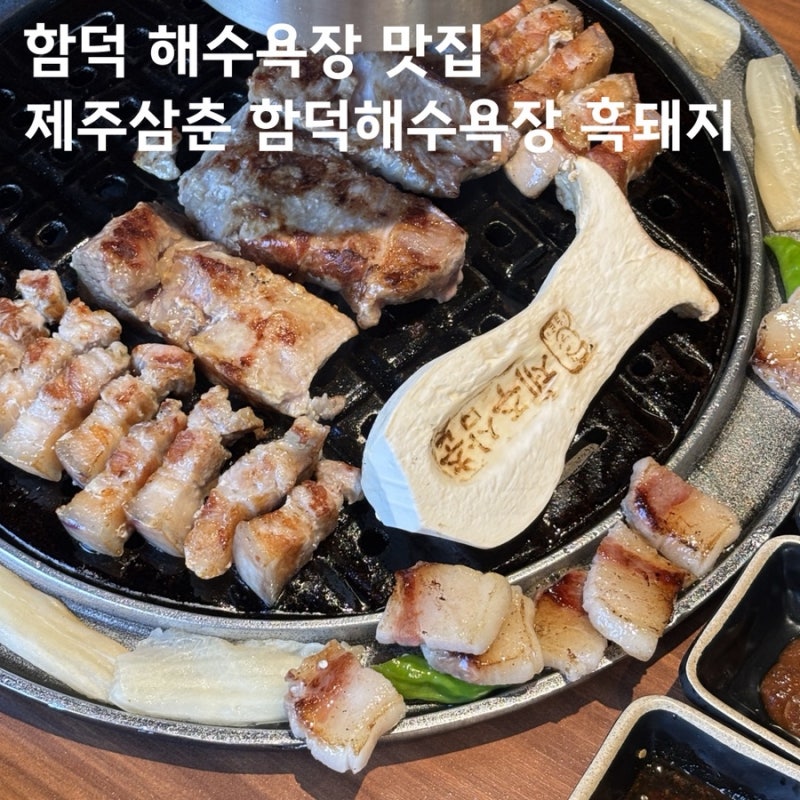 제주 함덕 해수욕장 맛집 제주삼춘 흑돼지 아이랑 맛있게 먹고 온 고깃집