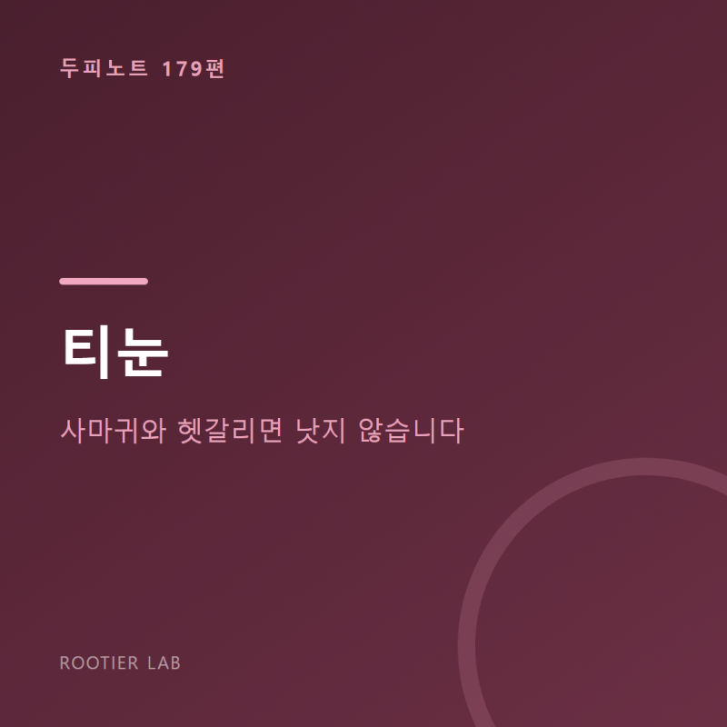 티눈 — 사마귀와 헷갈리면 낫지 않습니다