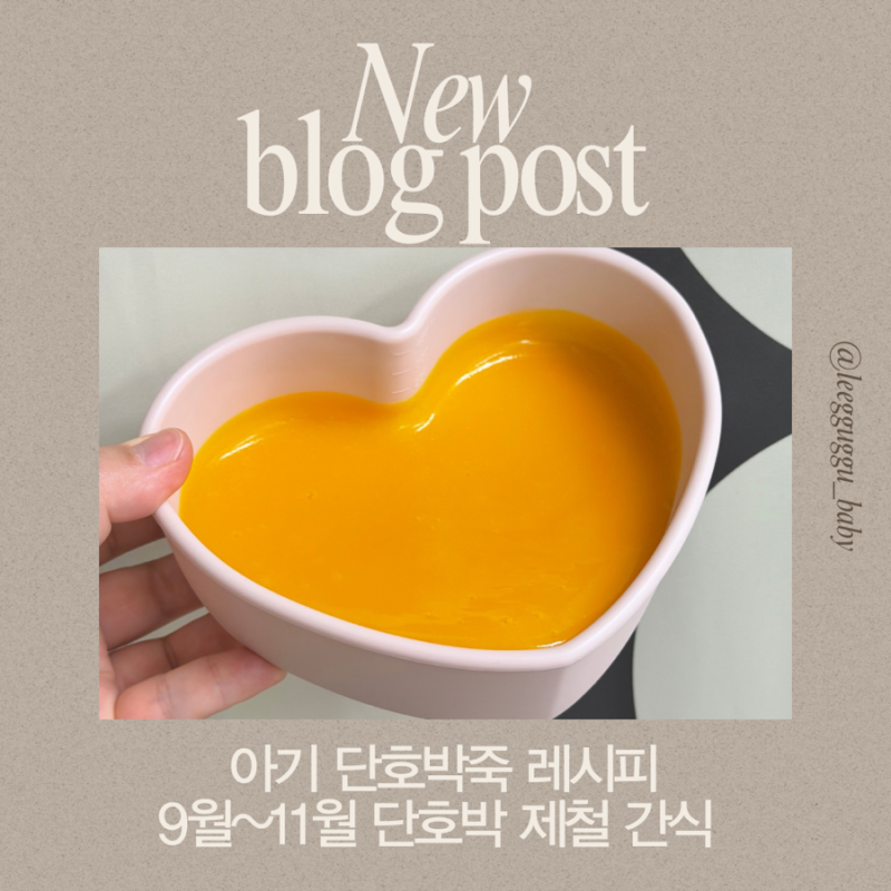 아기 단호박죽 레시피 9월 제철 단호박으로 간식 이유식 만들기