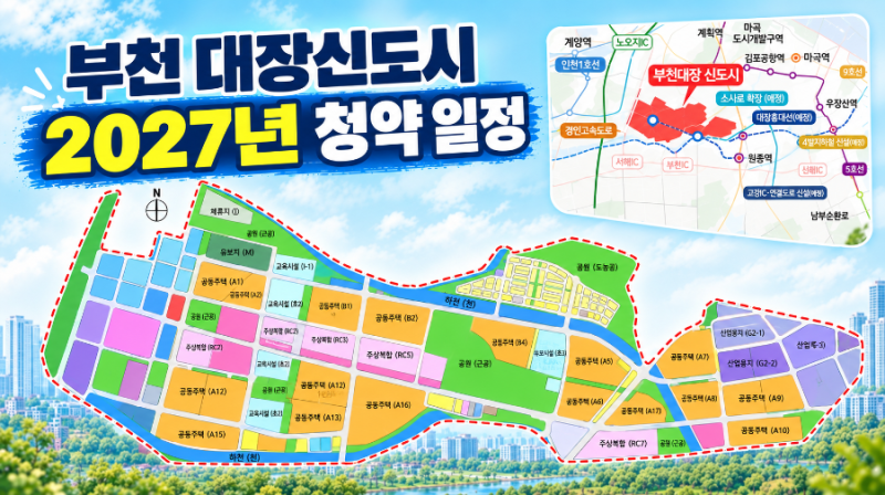 인기몰이가 예상되는 부천 대장신도시 입지와 2027년 청약 일정