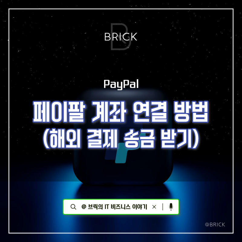 PayPal 페이팔 은행 계좌 연결 방법 (해외 결제 송금 받기)