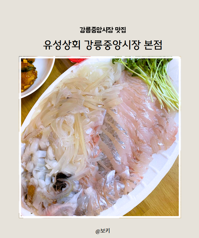 강릉중앙시장맛집 유성상회｜강릉중앙시장횟집 회포장, 광어·우럭·오징어 2인세트 추천
