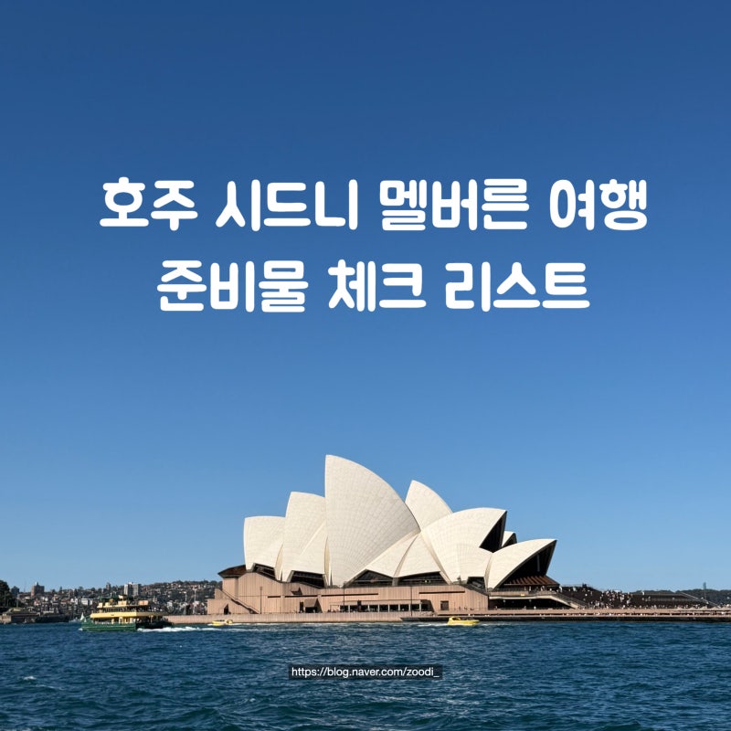 호주 시드니 멜버른 여행 전 준비물 체크 리스트 꿀팁