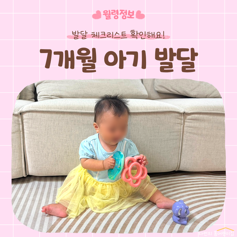 7개월 아기 발달 체크리스트 | 7개월 발달과정, 장난감, 놀아주기 방법