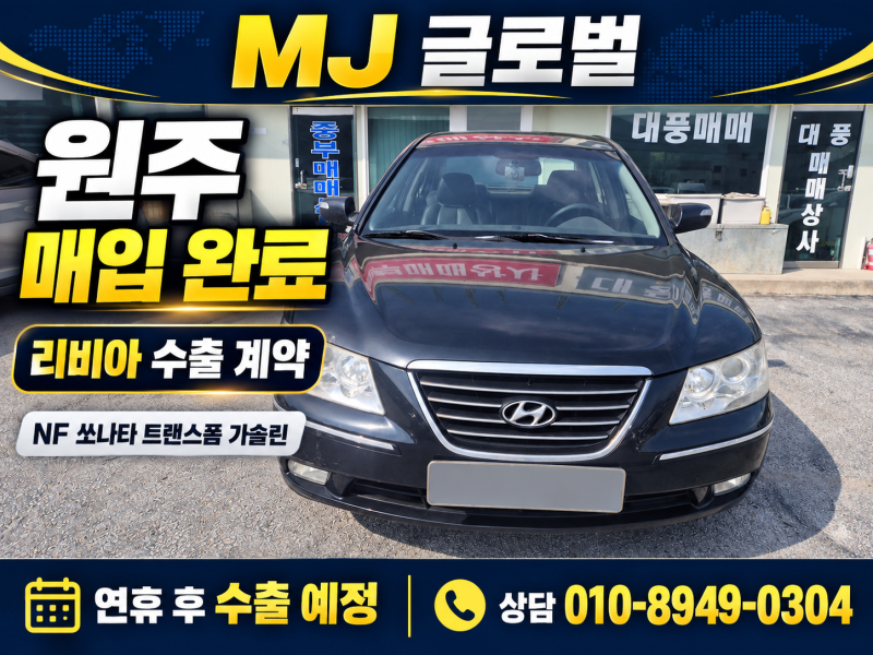 원주 NF 쏘나타 트랜스폼 가솔린 매입｜비대면 거래 완료, 리비아 수출 계약 이야기