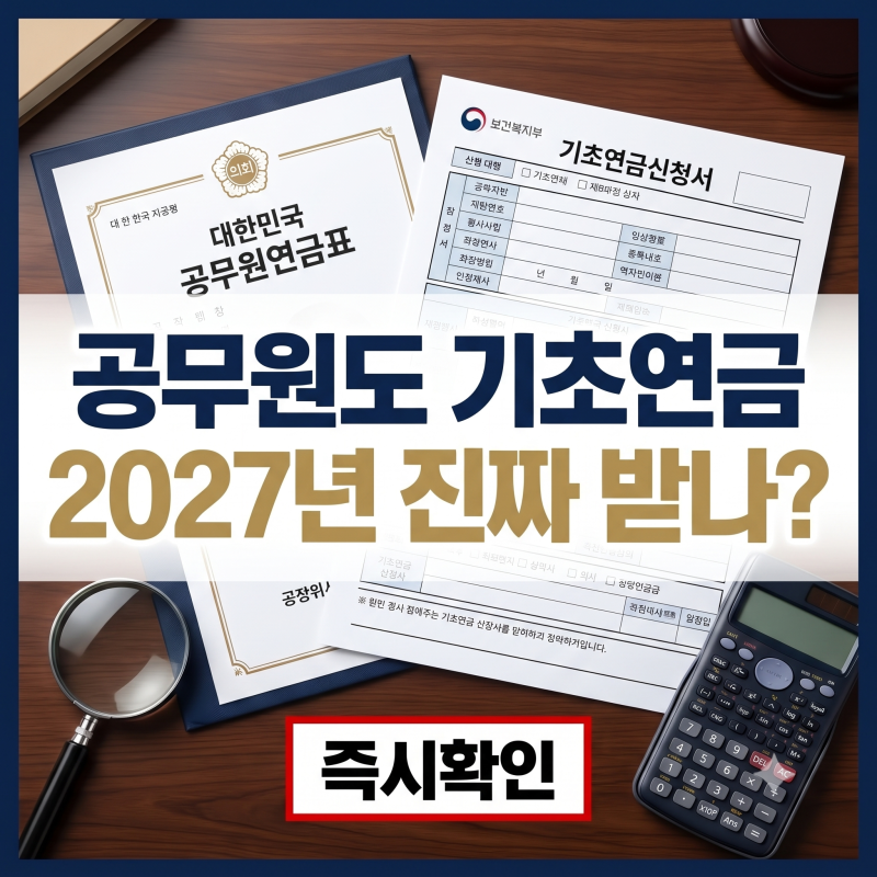 공무원 연금 받으면 기초연금 1원도 못 받는다던 법, 2027년에 완전히 뒤집힙니다