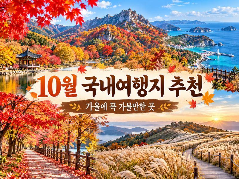 10월 국내여행지 추천, 가을에 꼭 가볼만한곳 BEST 14 총정리