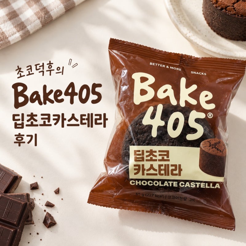 내돈내산 | CU 신상!BAKE405 딥초코 카스테라 아솔직한 후기