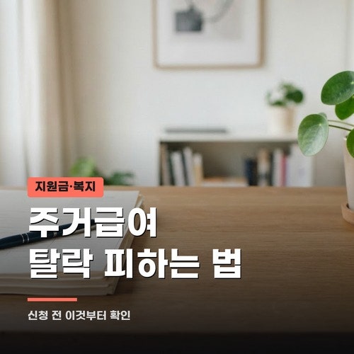 주거급여 신청 전 확인할 4가지, 소득인정액 계산법