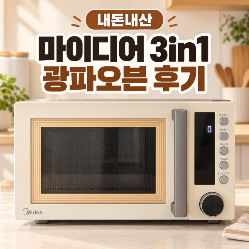 마이디어 3in1 광파오븐 25L 내돈내산 후기｜전자레인지·에어프라이어를 하나로