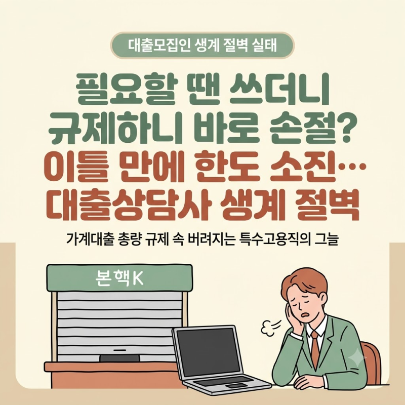 "필요할 땐 쓰더니 규제하니 바로 손절?"…이틀 만에 한도 소진, 대출모집인 생계 절벽과 은....