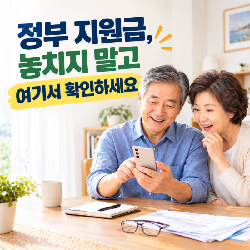 2026 정부24 혜택알리미 사용법! 50대·60대·70대가 받을 수 있는 지원금 찾는 방법